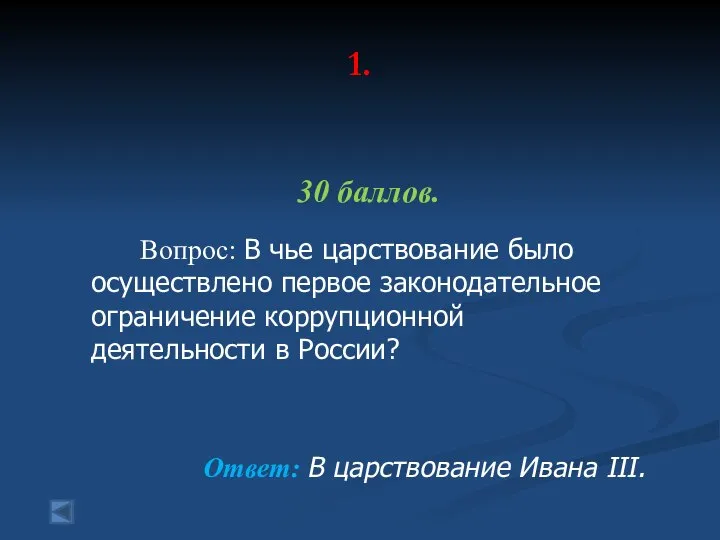 1. 30 баллов. Вопрос: В чье царствование было осуществлено первое законодательное