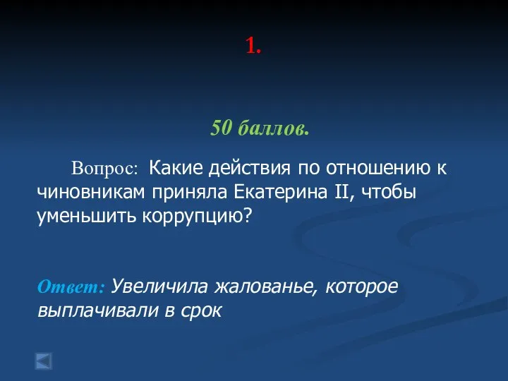 1. 50 баллов. Вопрос: Какие действия по отношению к чиновникам приняла