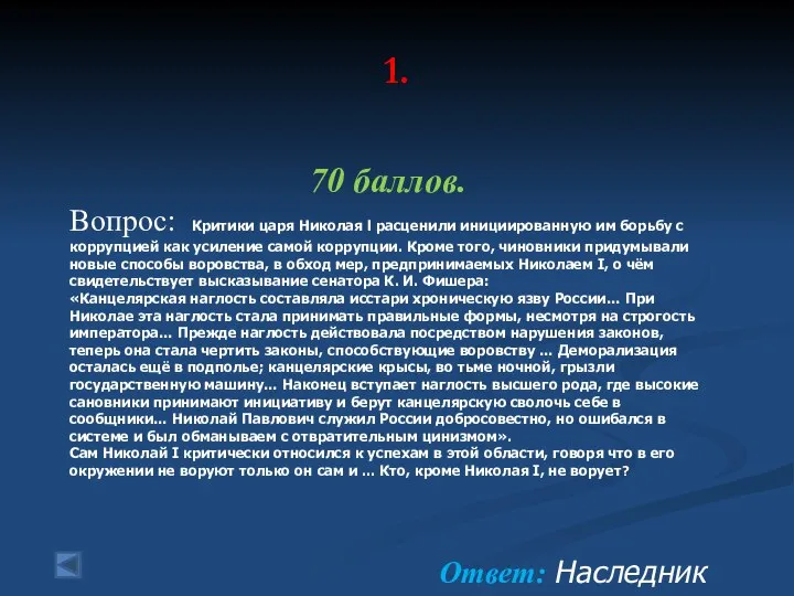 1. 70 баллов. Вопрос: Критики царя Николая l расценили инициированную им