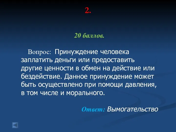 2. 20 баллов. Вопрос: Принуждение человека заплатить деньги или предоставить другие