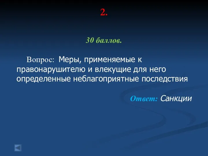 2. 30 баллов. Вопрос: Меры, применяемые к правонарушителю и влекущие для