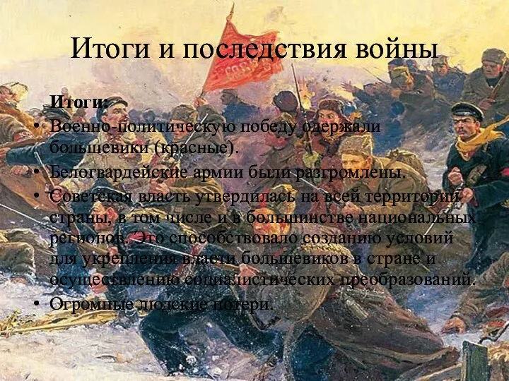 Итоги и последствия войны Итоги: Военно-политическую победу одержали большевики (красные). Белогвардейские