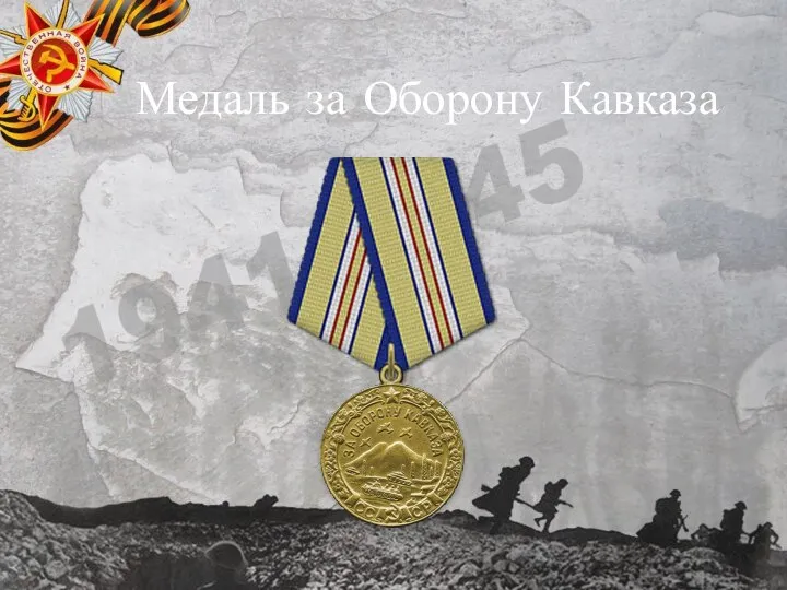 Медаль за Оборону Кавказа