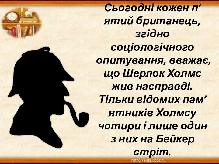 Сьогодні кожен п’ятий британець, згідно соціологічного опитування, вважає, що Шерлок Холмс