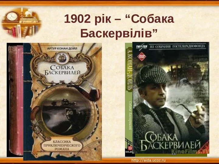 1902 рік – “Собака Баскервілів”