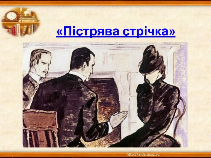 «Пістрява стрічка»