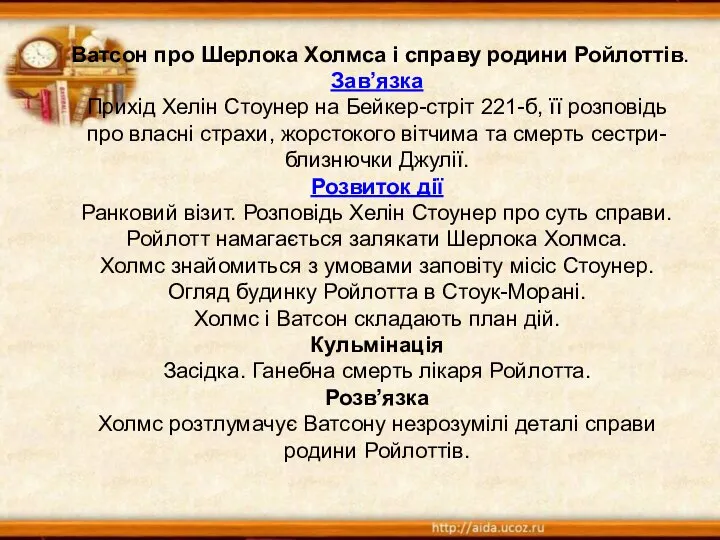 Ватсон про Шерлока Холмса і справу родини Ройлоттів. Зав’язка Прихід Хелін