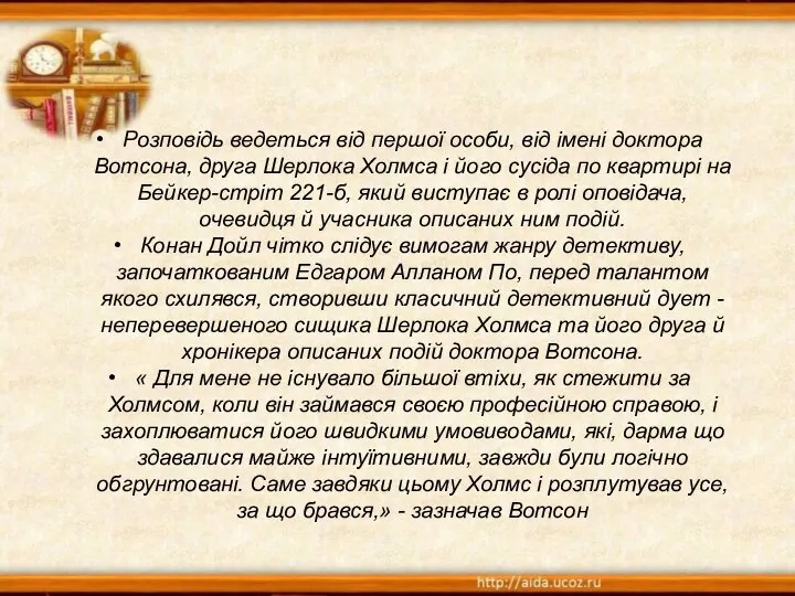 Розповідь ведеться від першої особи, від імені доктора Вотсона, друга Шерлока