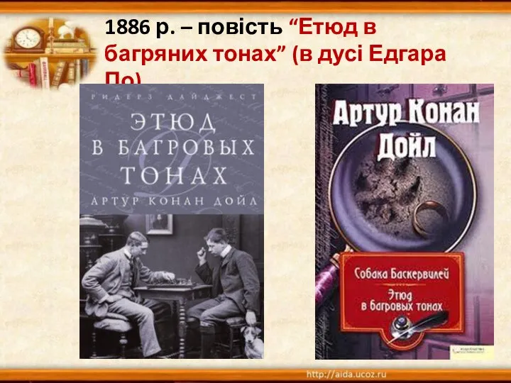 1886 р. – повість “Етюд в багряних тонах” (в дусі Едгара По)