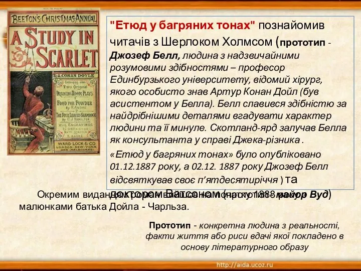 "Етюд у багряних тонах" познайомив читачів з Шерлоком Холмсом (прототип -