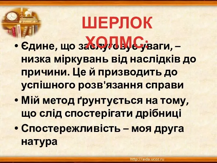 Єдине, що заслуговує уваги, – низка міркувань від наслідків до причини.