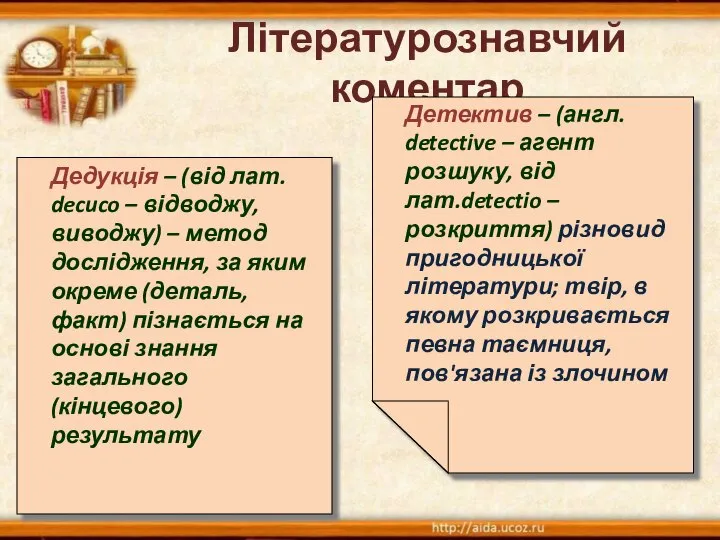 Літературознавчий коментар Дедукція – (від лат. decuco – відводжу, виводжу) –