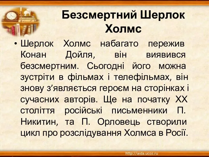 Безсмертний Шерлок Холмс Шерлок Холмс набагато пережив Конан Дойля, він виявився