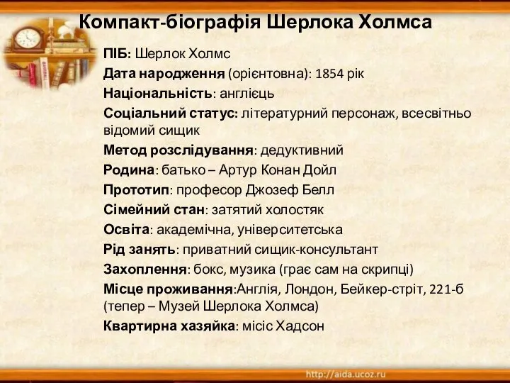 Компакт-біографія Шерлока Холмса ПІБ: Шерлок Холмс Дата народження (орієнтовна): 1854 рік