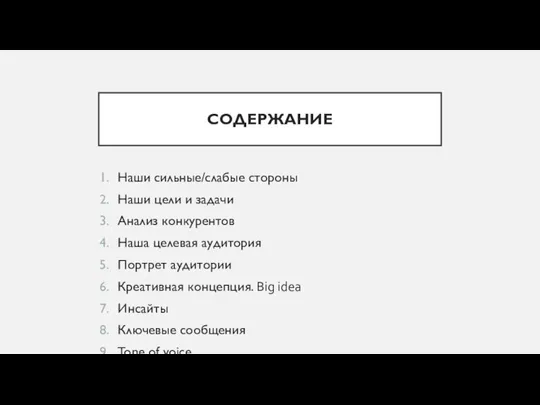 СОДЕРЖАНИЕ Наши сильные/слабые стороны Наши цели и задачи Анализ конкурентов Наша