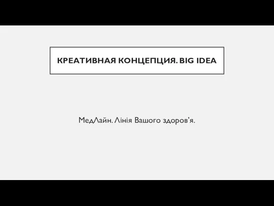 КРЕАТИВНАЯ КОНЦЕПЦИЯ. BIG IDEA МедЛайн. Лінія Вашого здоров’я.