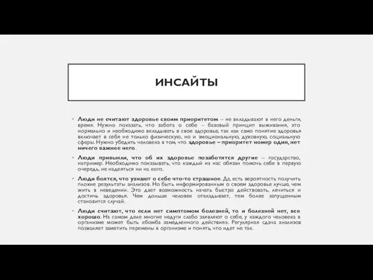 ИНСАЙТЫ Люди не считают здоровье своим приоритетом – не вкладывают в