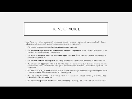 TONE OF VOICE Наш Tone of voice: серьезный, информативный, уместно шутливый,