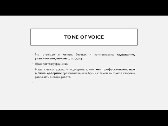 TONE OF VOICE Мы отвечаем в личных беседах и комментариях сдержанно,