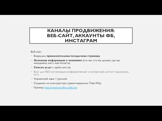 КАНАЛЫ ПРОДВИЖЕНИЯ: ВЕБ-САЙТ, АККАУНТЫ ФБ, ИНСТАГРАМ Веб-сайт: Визуально привлекательная посадочная страница