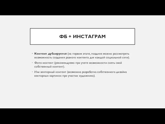 ФБ + ИНСТАГРАМ Контент дублируется (на первом этапе, позднее можно рассмотреть