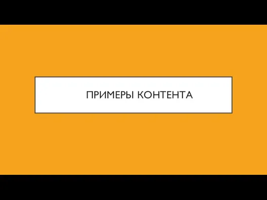 ПРИМЕРЫ КОНТЕНТА