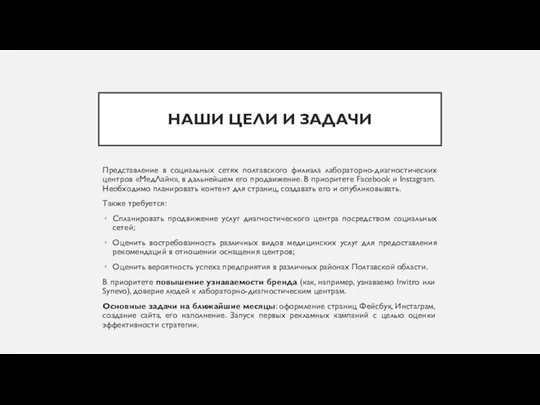 НАШИ ЦЕЛИ И ЗАДАЧИ Представление в социальных сетях полтавского филиала лабораторно-диагностических