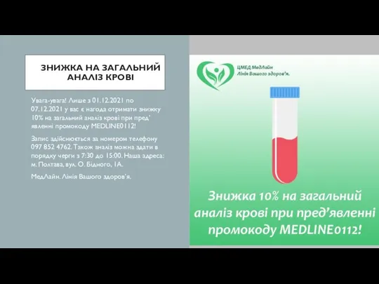 ЗНИЖКА НА ЗАГАЛЬНИЙ АНАЛІЗ КРОВІ Увага-увага! Лише з 01.12.2021 по 07.12.2021