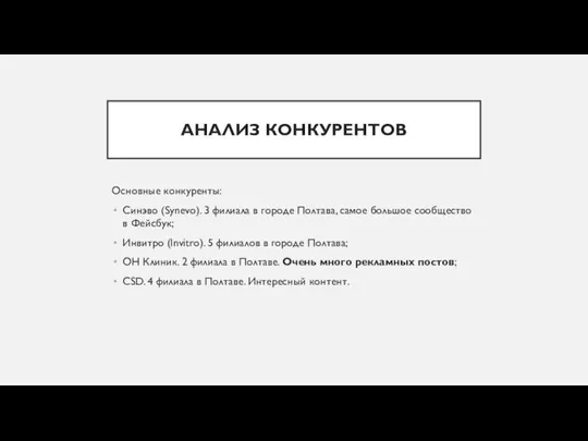 АНАЛИЗ КОНКУРЕНТОВ Основные конкуренты: Синэво (Synevo). 3 филиала в городе Полтава,