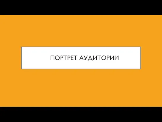 ПОРТРЕТ АУДИТОРИИ