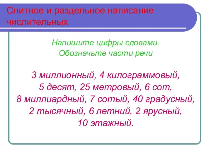 Слитное и раздельное написание числительных Напишите цифры словами. Обозначьте части речи