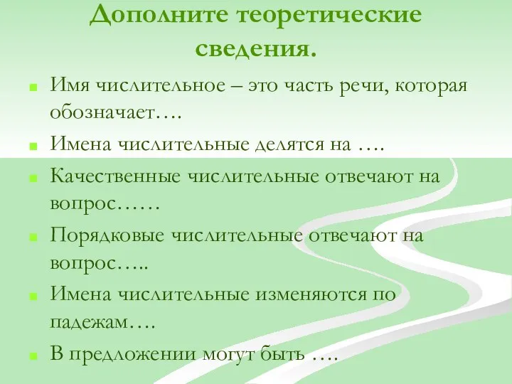 Дополните теоретические сведения. Имя числительное – это часть речи, которая обозначает….