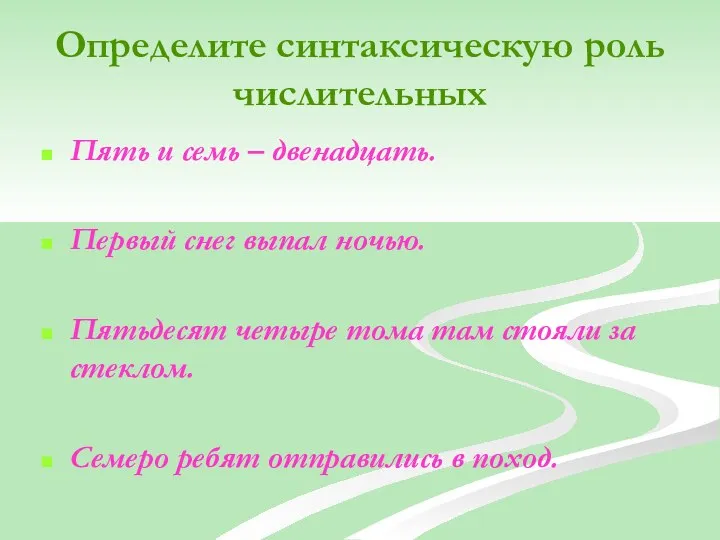 Определите синтаксическую роль числительных Пять и семь – двенадцать. Первый снег