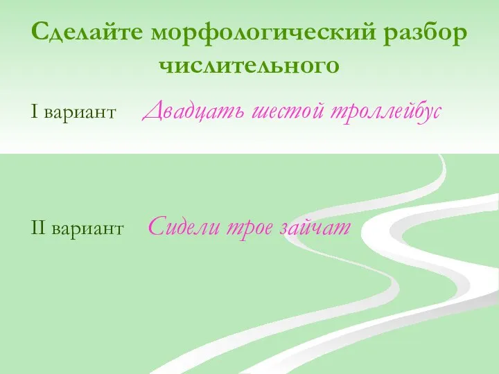 Сделайте морфологический разбор числительного I вариант Двадцать шестой троллейбус II вариант Сидели трое зайчат