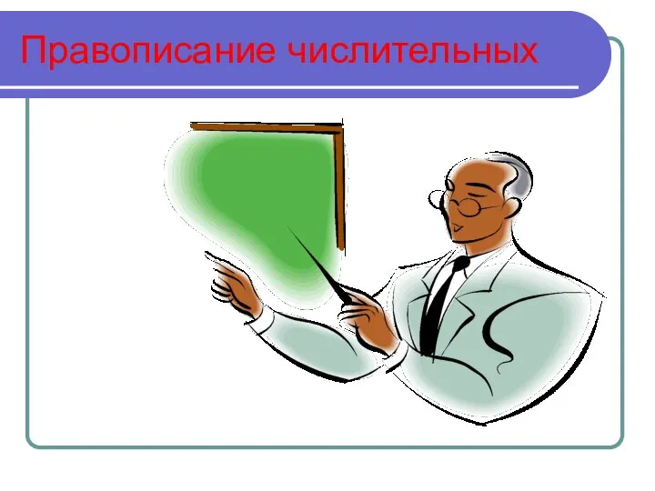 Правописание числительных