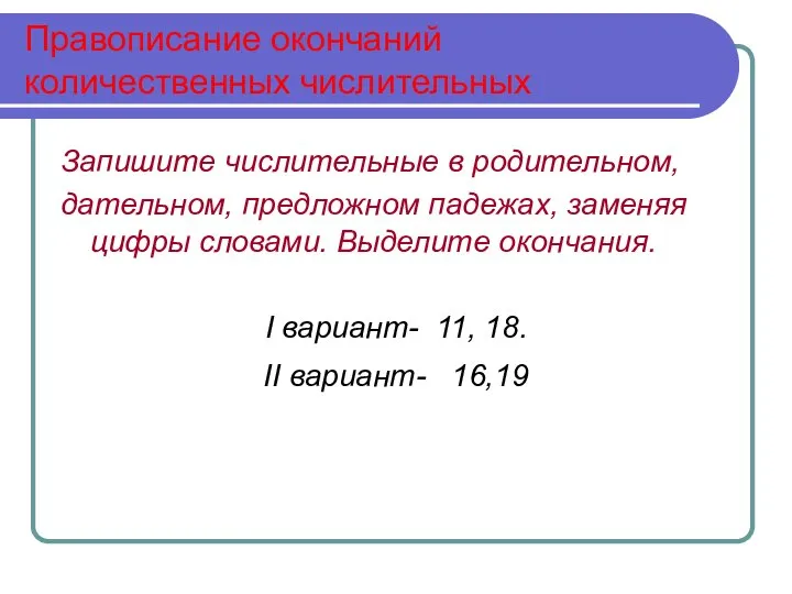 Правописание окончаний количественных числительных Запишите числительные в родительном, дательном, предложном падежах,