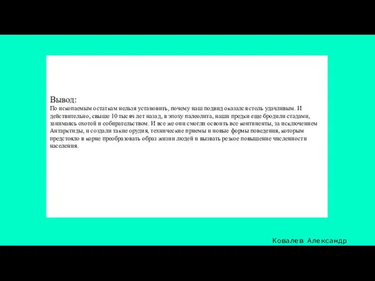 Вывод: По ископаемым остаткам нельзя установить, почему наш подвид оказался столь