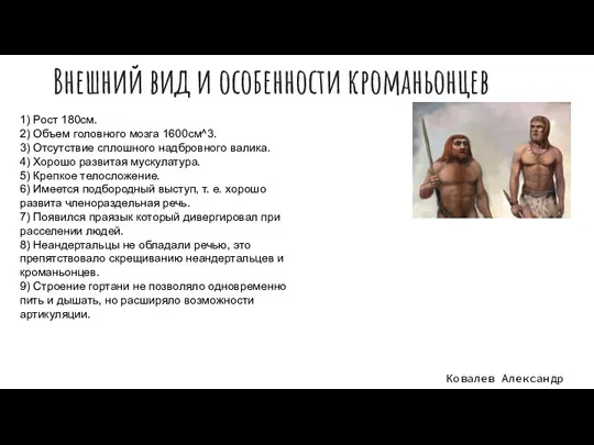 Внешний вид и особенности кроманьонцев Ковалев Александр 1) Рост 180см. 2)