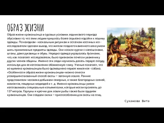 ОБРАЗ ЖИЗНИ Образ жизни кроманьонца в суровых условиях ледникового периода обусловил