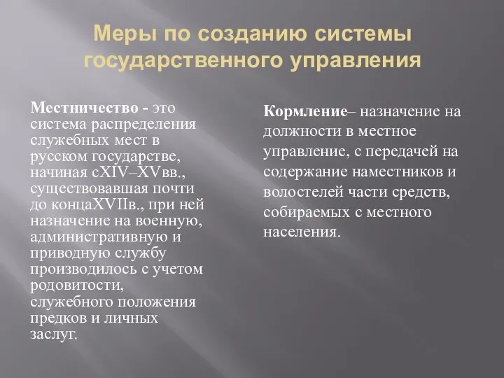 Меры по созданию системы государственного управления Местничество - это система распределения