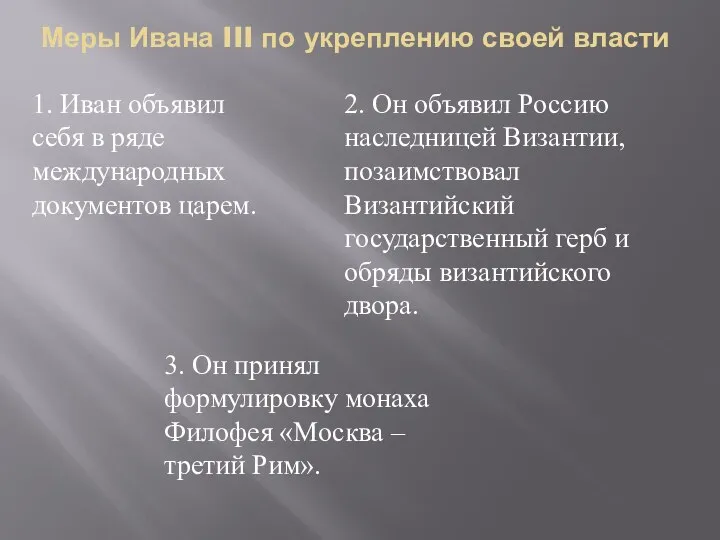 Меры Ивана III по укреплению своей власти 1. Иван объявил себя