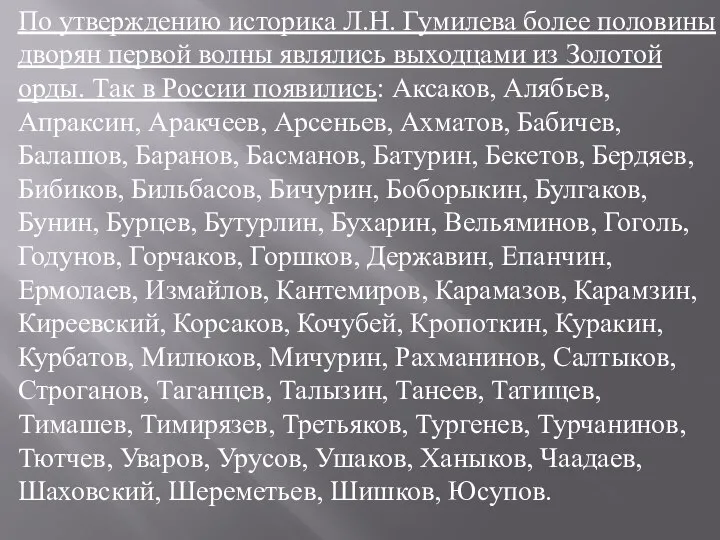 По утверждению историка Л.Н. Гумилева более половины дворян первой волны являлись