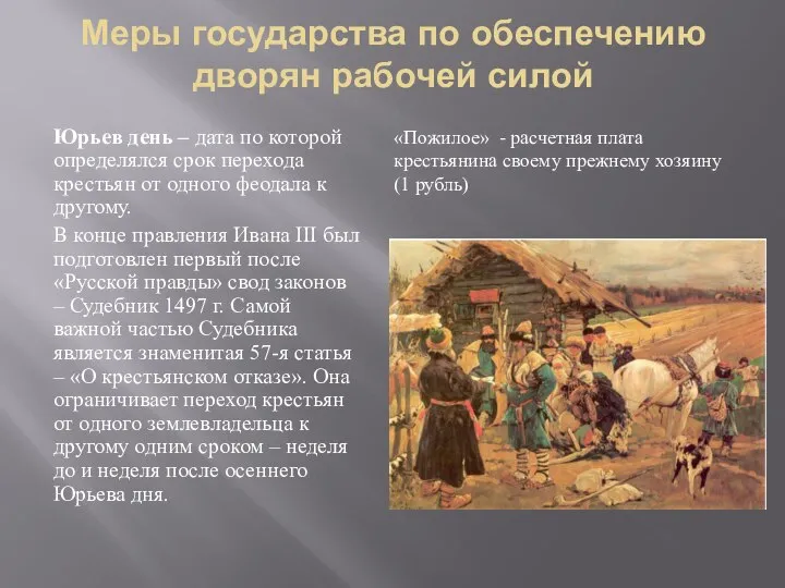 Меры государства по обеспечению дворян рабочей силой Юрьев день – дата