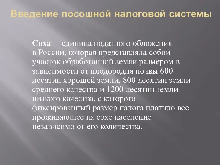 Введение посошной налоговой системы Соха – единица податного обложения в России,