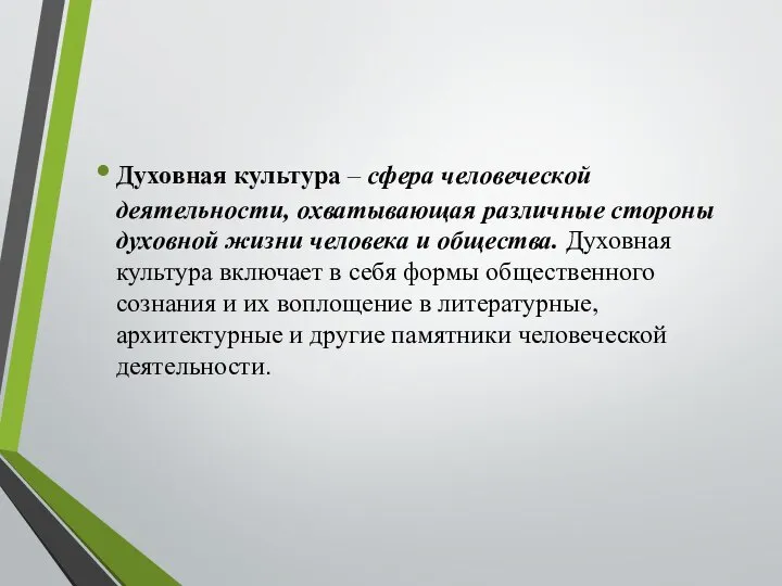 Духовная культура – сфера человеческой деятельности, охватывающая различные стороны духовной жизни