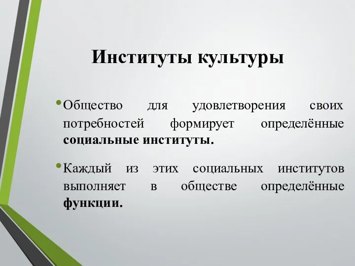 Институты культуры Общество для удовлетворения своих потребностей формирует определённые социальные институты.