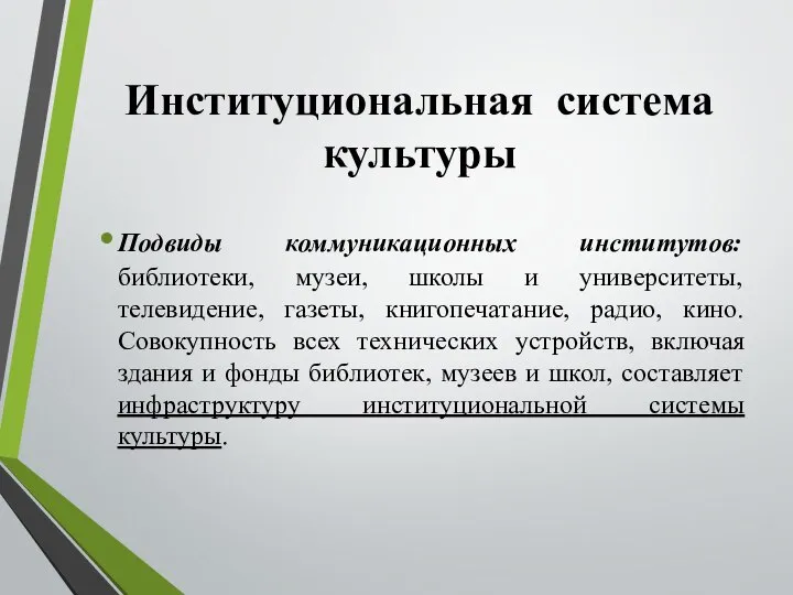 Институциональная система культуры Подвиды коммуникационных институтов: библиотеки, музеи, школы и университеты,