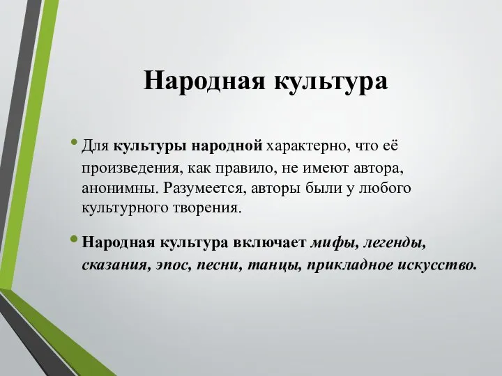 Народная культура Для культуры народной характерно, что её произведения, как правило,