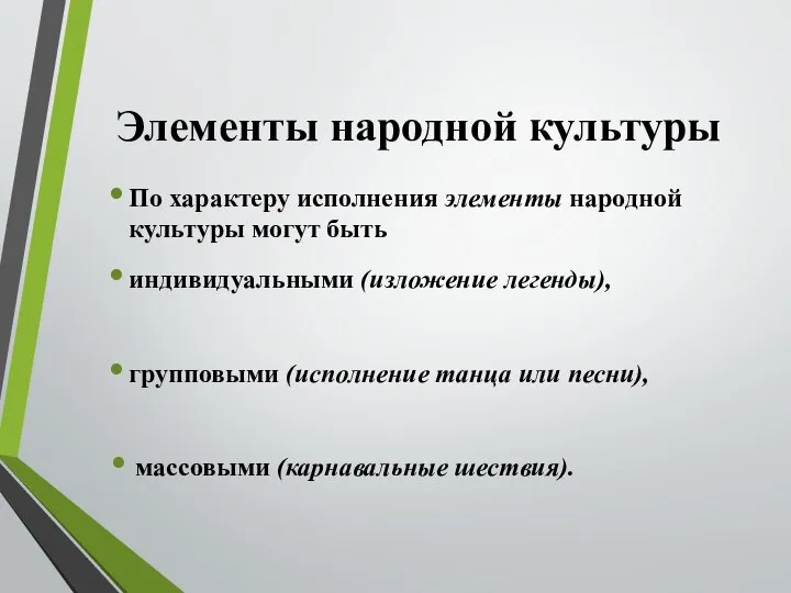 Элементы народной культуры По характеру исполнения элементы народной культуры могут быть