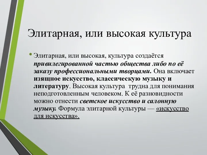 Элитарная, или высокая культура Элитарная, или высокая, культура создаётся привилегированной частью